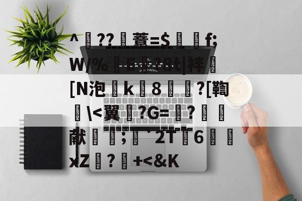 开云APP-^	??薏=$谽f;W/%翜E欖?8t|袢[N泡k8崘?[鞫碔\