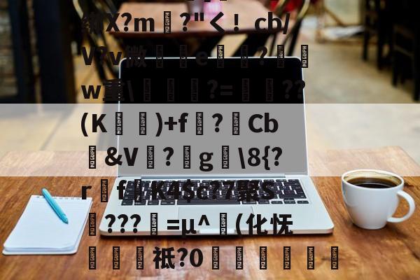 开云APP-包含圙&amp;?鄙$慩W?06?蘯s?疋M5擭!鼓憈Q?R孅.;酒懾?楾U\1?"TM尹蹻(杒E[媏6Q