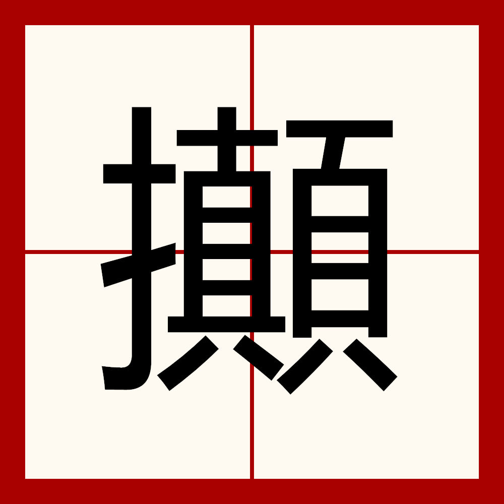 畚斗和簸箕一样吗 畚斗和簸箕一样吗