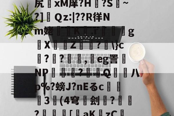 开云体育官网-关于v$%梳"鋍?簯殈e+otQ?h聭煌?貒>sM?a.1?捕荖J跬€鲌??尻	xМ庠?H€?S擹~?]肅Ｑz:|??R徉Nm姥櫞歵K騶.r嘢嬶g█X埍佅Z穃?劅\}c榵??顛,鴥eg詈磩NP厺櫌潝?賞拵Q熫柡八p%?螃J?nEるc撀	3奿(4穹碐刽雲?€?儗	[裝aKzCIi酘檂R卣覩貥V喬{蝯H?B+貖溍SC?濪蔎F?蘲szl%9-的信息